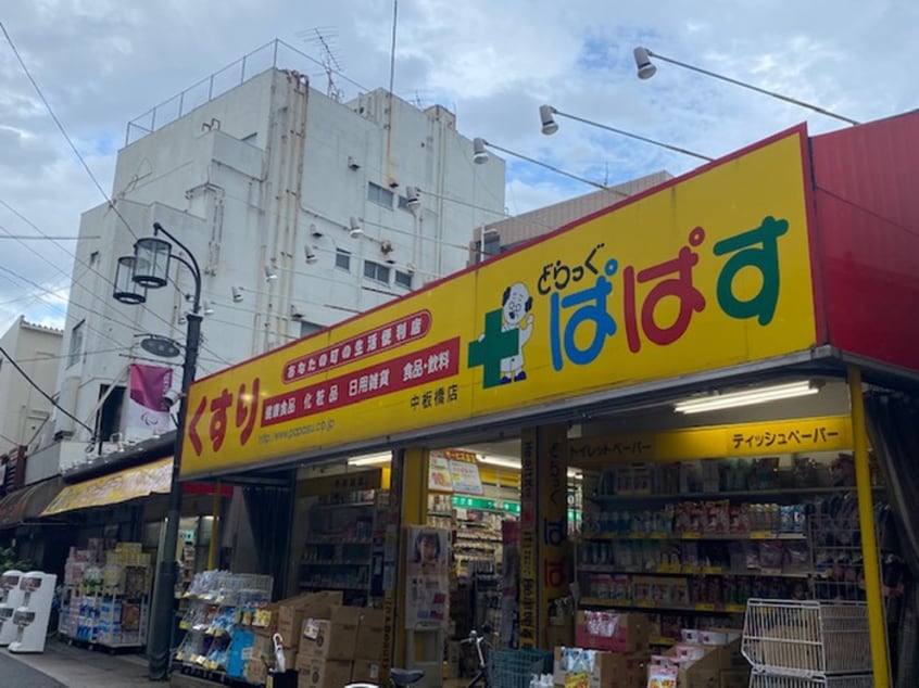 どらっぐぱぱす中板橋店(ドラッグストア)まで450m ピタゴラス大山