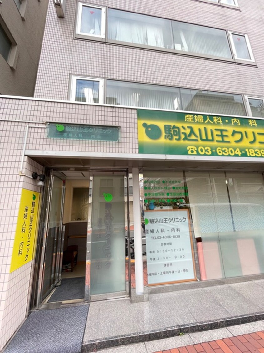 駒込山王クリニック(病院)まで441m ﾜｺｰ第2ﾏﾝｼｮﾝ