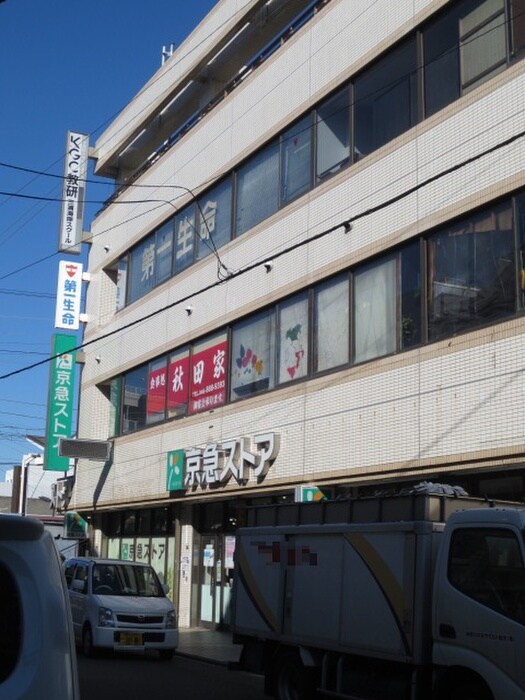 京急ストア　三浦海岸駅前店(スーパー)まで1287m サンハイツ湘南　Ａ