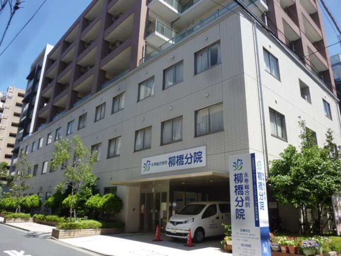 永寿総合病院　柳橋分院(病院)まで150m メインステ－ジ浅草橋駅前(902)