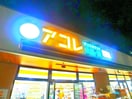 アコレ(スーパー)まで580m アムール橘