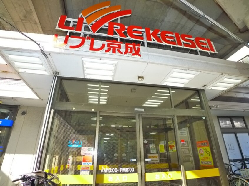 リブレ京成(スーパー)まで554m 光ハイツ