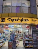 マツモトキヨシ(ドラッグストア)まで259m メイハウス