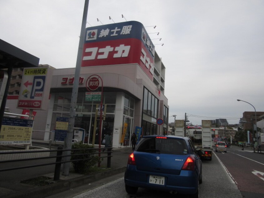 コナカ戸塚東口店(ショッピングセンター/アウトレットモール)まで419m パークサイド小松原
