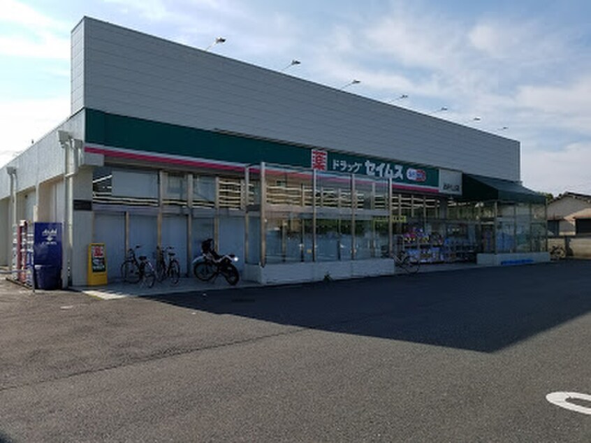 ドラッグセイムス西村山店(ドラッグストア)まで2500m パレクレール狭山