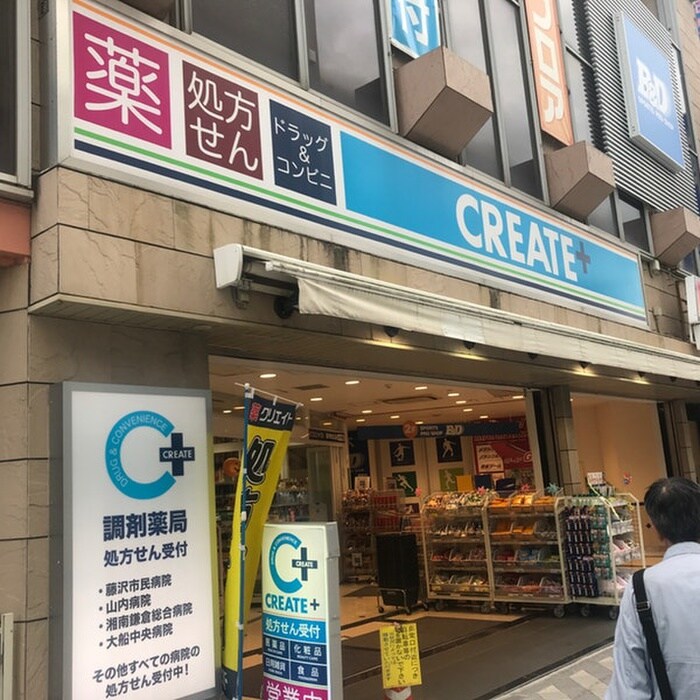 クリエイト(ドラッグストア)まで334m ソレイユ藤沢