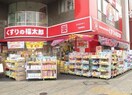 くすりの福太郎 門前仲町2丁目店(ドラッグストア)まで191m ひいらぎビル