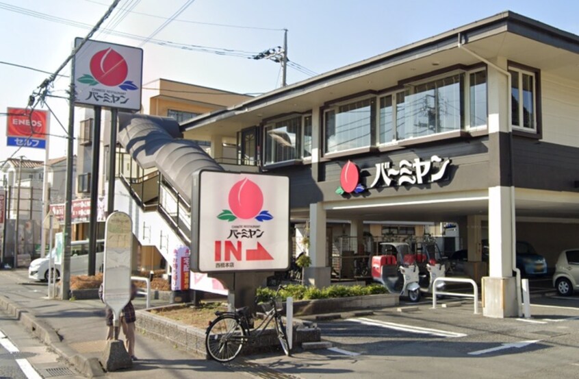 バーミヤン 西橋本店(その他飲食（ファミレスなど）)まで72m 川端ハイム