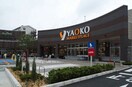 ヤオコー 東大和店(スーパー)まで539m サザン・ウィング