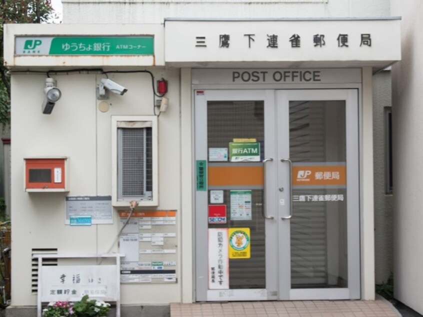 三鷹下連雀郵便局(郵便局)まで350m コンフォ－ト・ヨシダ