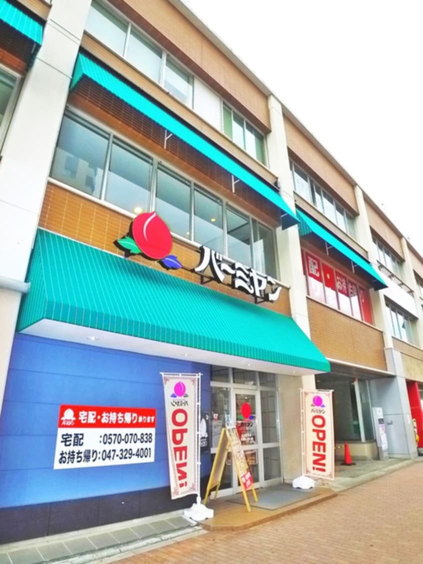 バーミヤン(その他飲食（ファミレスなど）)まで180m 中田ビル（３０１）