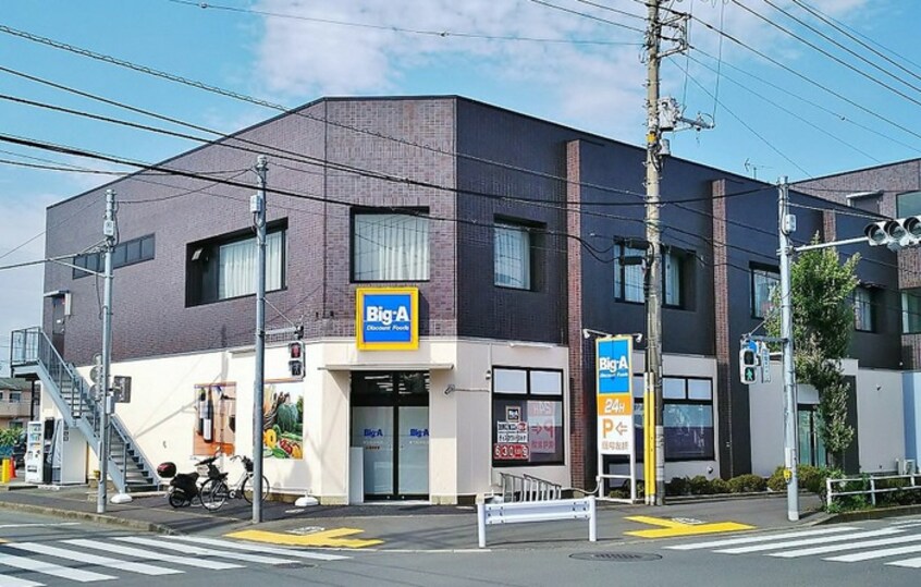 Big-A(ビッグ エー) 東大和仲原店(スーパー)まで61m アゼリア東大和