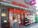 まいばすけっと藤棚商店街店(スーパー)まで379m ユナイト西横浜タワー・ビュー