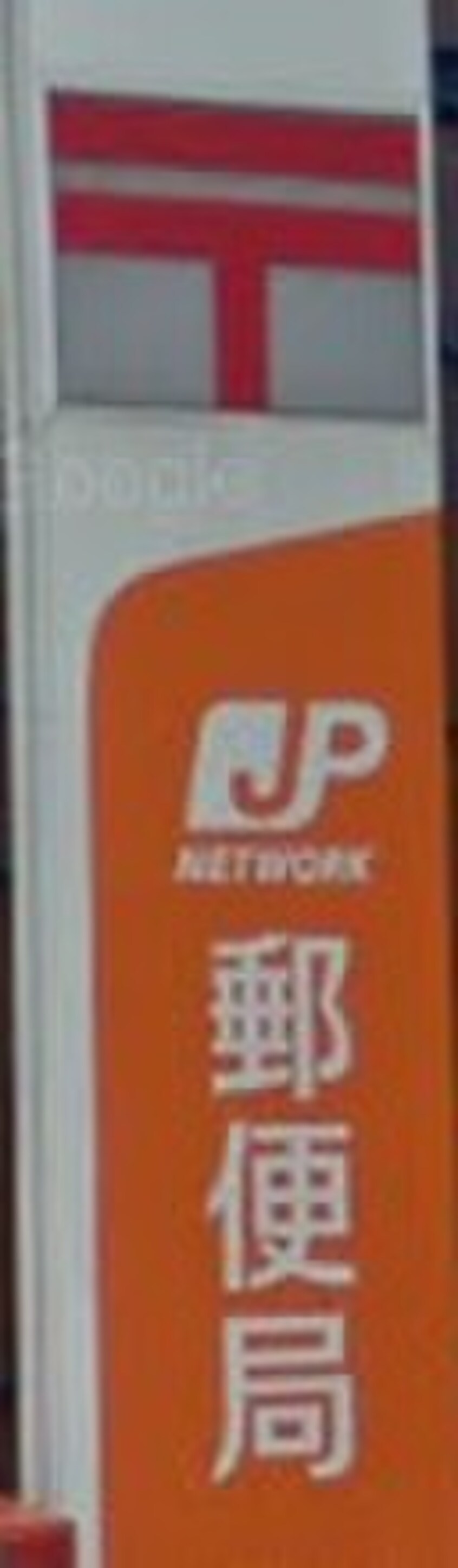 相模原相武台郵便局(郵便局)まで140m リブリ・相武台