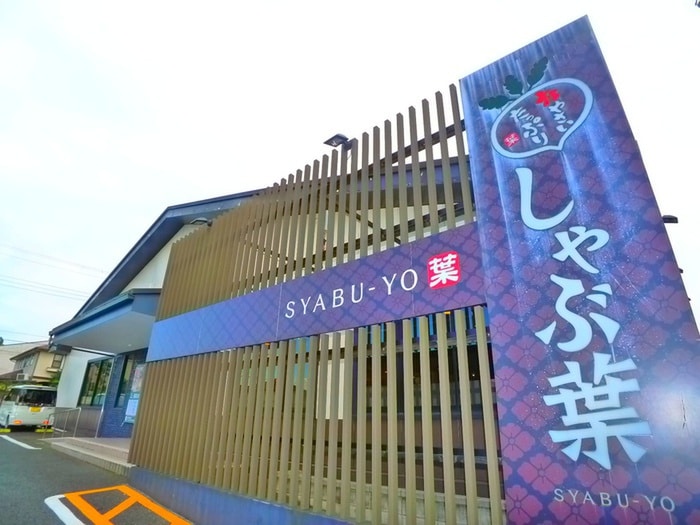 しゃぶ葉(その他飲食（ファミレスなど）)まで220m ユウ・アムール