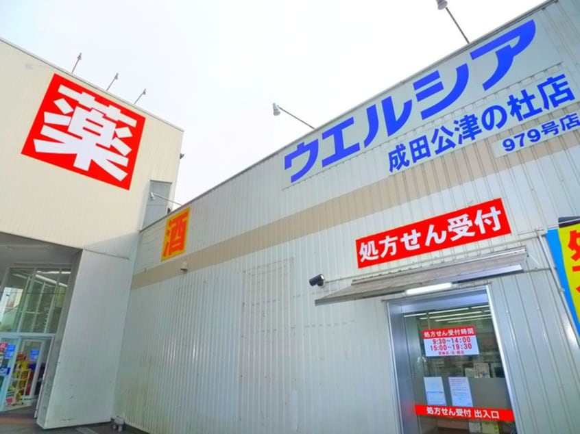 ウェルシア(ドラッグストア)まで280m ユウ・アムール