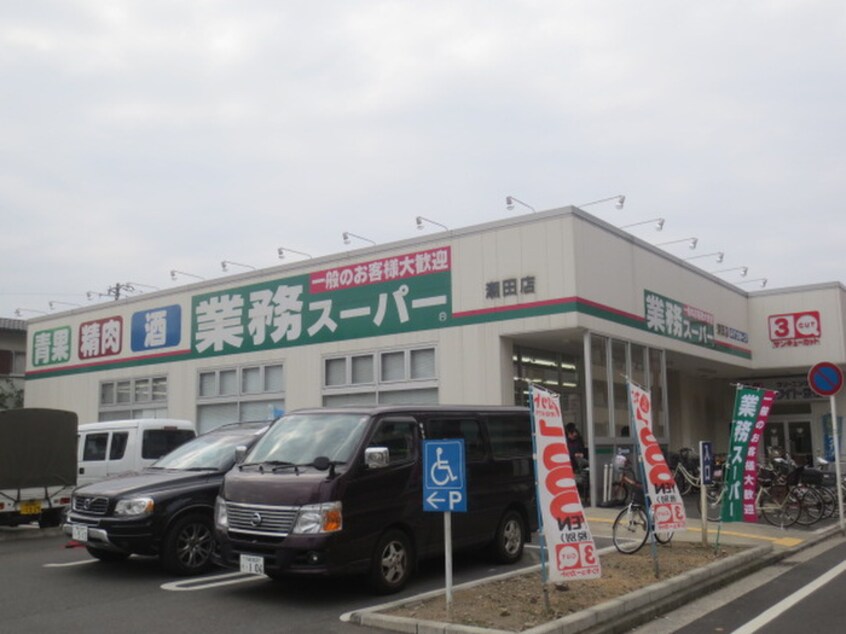 業務スーパー 潮田店(スーパー)まで502m メゾンドエトワール