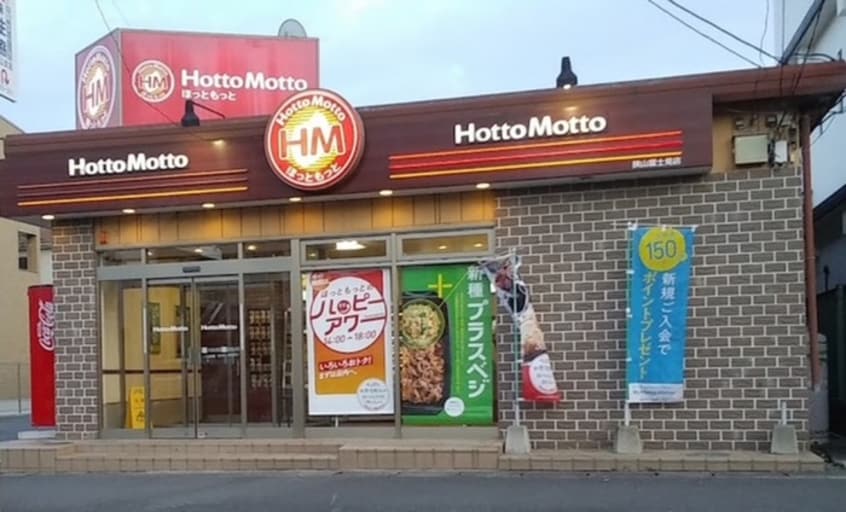 ほっともっと　狭山富士見・(弁当屋)まで800m リヴィエールⅠ