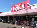 ベルクス(スーパー)まで400m メゾン・ココ草加
