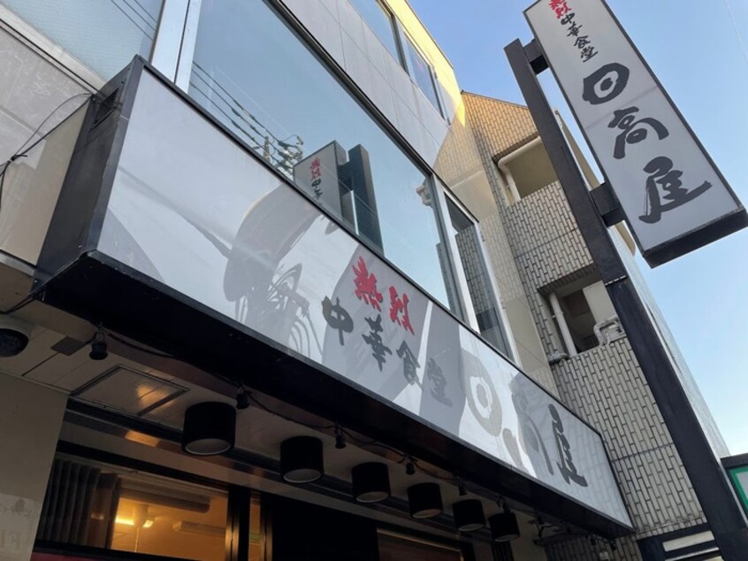 日高屋　祖師ヶ谷大蔵店(その他飲食（ファミレスなど）)まで25m ヴィラ駅前