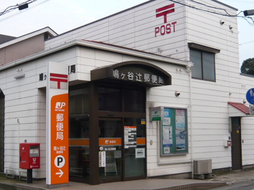 鳩ヶ谷辻郵便局(郵便局)まで270m クレセントユタカ