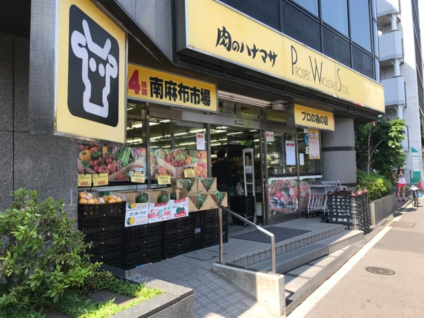 肉のハナマサ南麻布店(スーパー)まで550m フロンティアレジデンス南麻布