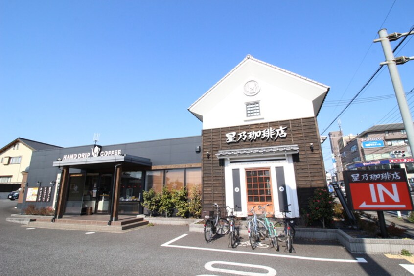 星乃珈琲店(カフェ)まで360m リブレス東浦和