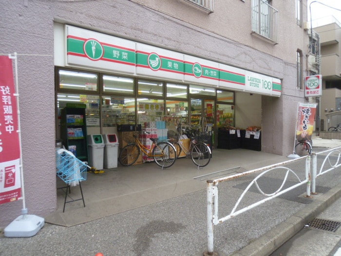 ローソンストア100(100均)まで200m シャンテ東駒形