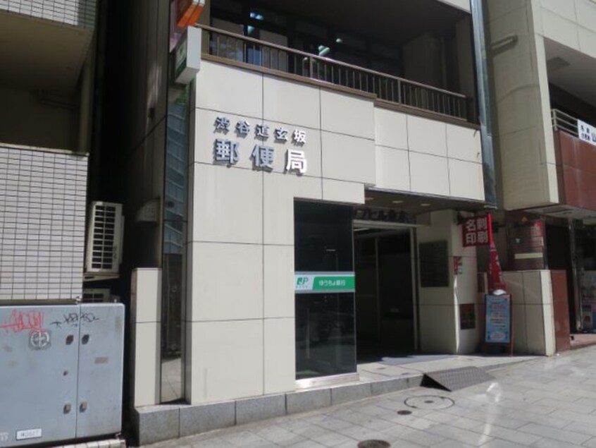渋谷道玄坂郵便局(郵便局)まで230m シャッツ　クヴェレ　道玄坂