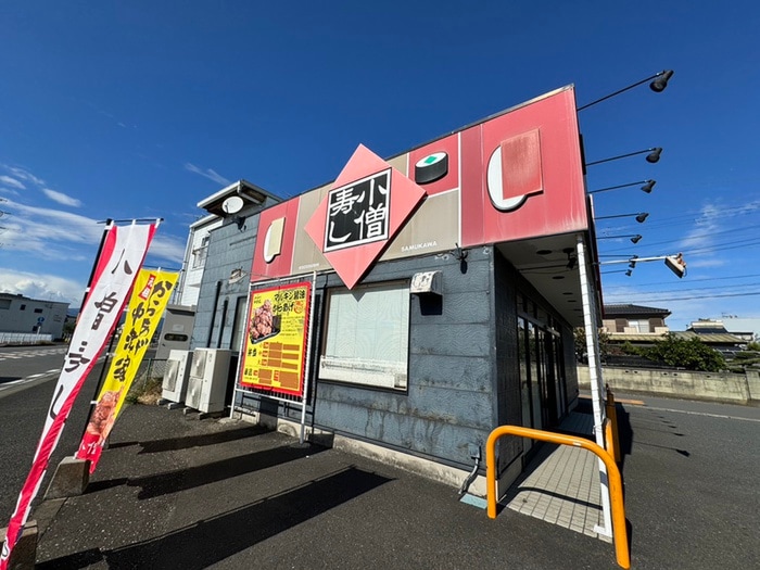 小僧寿し 寒川町店(弁当屋)まで264m 第３和泉コーポ