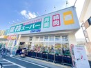 業務スーパー(スーパー)まで999m エステ－トピア多摩