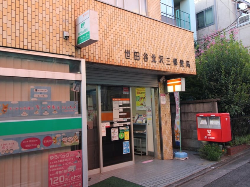 世田谷北沢三郵便局(郵便局)まで234m ｃｏｓｍｏｓ東北沢