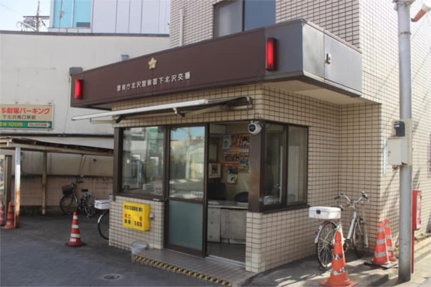 北沢警察署下北沢交番(警察署/交番)まで312m ｃｏｓｍｏｓ東北沢