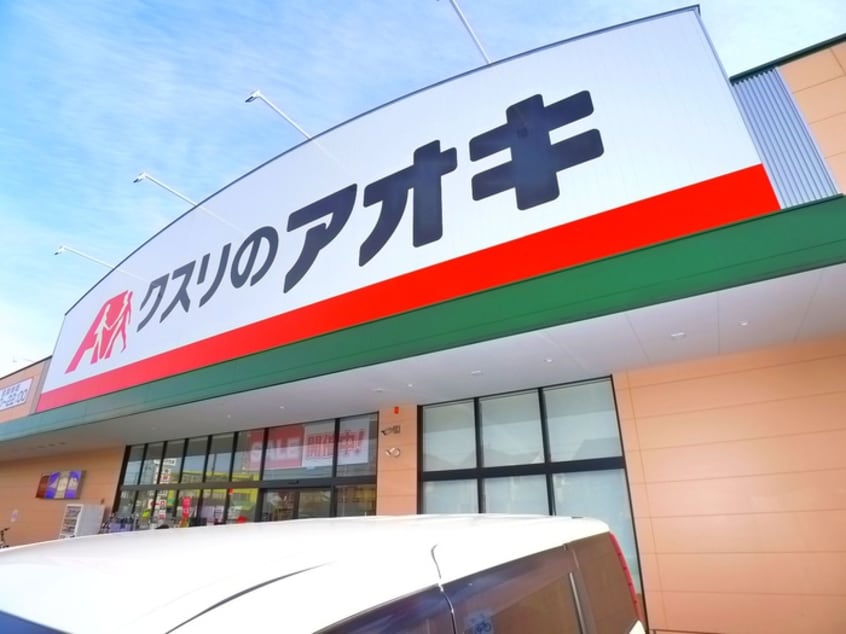 クスリのアオキ(ドラッグストア)まで650m グランコート志津