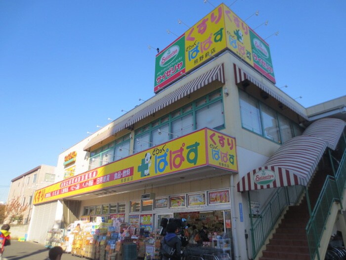 どらっぐぱぱす(ドラッグストア)まで990m アヴァンタージュ