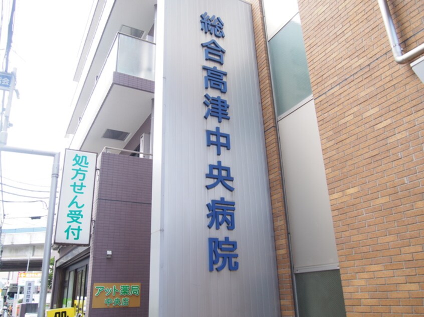 医療法人社団亮正会総合高津中央病院(病院)まで572m ザ３・４・４ビル