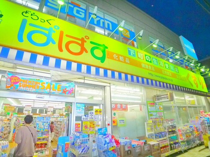 ぱぱす(ドラッグストア)まで578m ラフォンテ足立