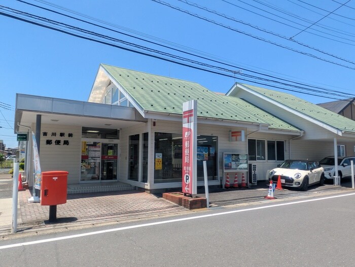 吉川駅前郵便局(郵便局)まで320m コスモアルカディア3