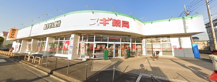 スギ薬局 相模が丘店(ドラッグストア)まで666m リブリ・トルナーレ座間