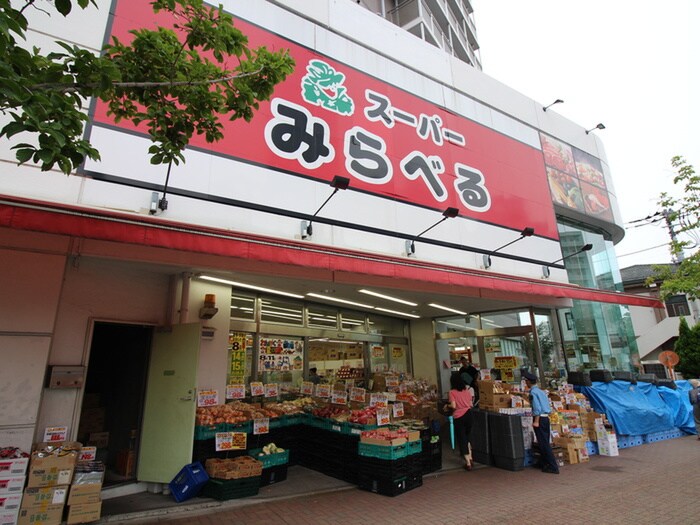 スーパーみらべる 中井店(スーパー)まで400m バール落合