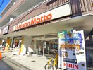 ほっともっと(弁当屋)まで215m モナ－クマンション高砂(110)