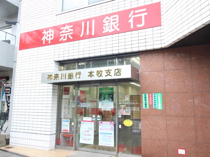 神奈川銀行(銀行)まで550m 本牧原壱番館