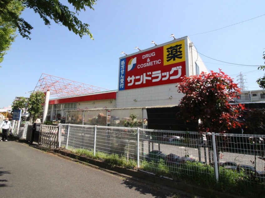 サンドラッグ山手台店(ドラッグストア)まで230m セントラーレ鳥が丘