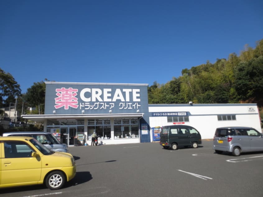 クリエイトSD横浜西菅田店(ドラッグストア)まで700m ラポール菅田