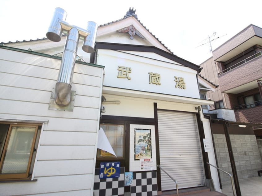 武蔵湯(公園)まで450m グリーンガーデン