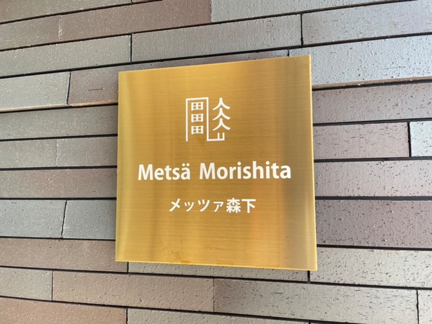 その他 Metsa Morishita
