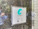 その他 グローバン森下