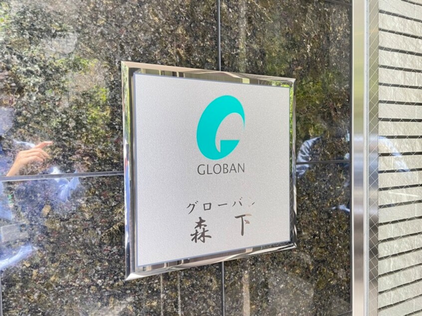 その他 グローバン森下