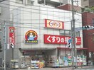 くすりの福太郎(ドラッグストア)まで321m グローバン森下