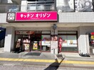 キッチンオリジン(弁当屋)まで500m ウイング百合ヶ丘